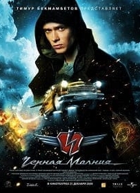 Black Lightning (2008) เหาะทะลุฟ้าซิ่งมหาประลัย