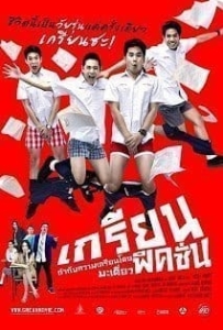 Grean-Fictions-เกรียน-ฟิคชั่น