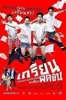 Grean-Fictions-เกรียน-ฟิคชั่น