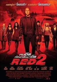 Red 2 (2013) คนอึดต้องกลับมาอึด ภาค 2