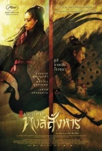 The Assassin (2015) ประกาศิต หงส์สังหาร