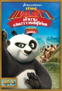 Kung Fu Panda: Legends Of Awesomeness Vol.8 กังฟูแพนด้า ตำนานปรมาจารย์สุโค่ย ชุด 8