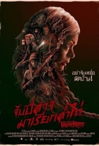 From a House on Willow Street (2016) จับปีศาจมาเรียกค่าไถ่