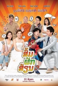 Som Puk Sian (2017) ส่มภัคเสี่ยน