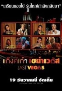 Last Vegas (2013) แก๊งค์เก๋า เขย่าเวกัส