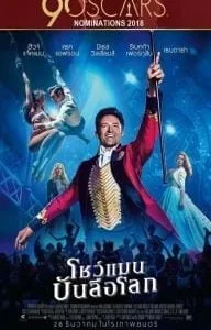 The Greatest Showman (2017) โชว์แมนบันลือโลก