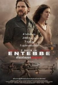 7 Days in Entebbe (2018) เที่ยวบินนรกเอนเทบเบ้
