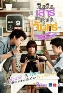 Sat2Mon (2012) คืนวันเสาร์ถึงเช้าวันจันทร์