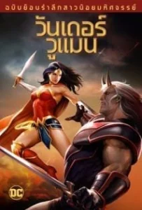 Wonder Woman (Commemorative Edition) (2017) วันเดอร์ วูแมน ฉบับย้อนรำลึกสาวน้อยมหัศจรรย์