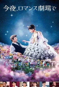 Tonight At Romance Theater (2018) รักเรา จะพบกัน