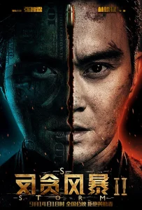 S Storm (S fung bou) (2016) คนคมโค่นพายุ 2