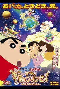 Shinchan the movie (2012) ชินจัง เดอะมูฟวี่ สงครามอวกาศและเจ้าหญิงฮิมาวาริ