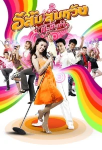 In Country Melody 2 (2009) อีส้มสมหวัง ชะชะช่า ภาค 2