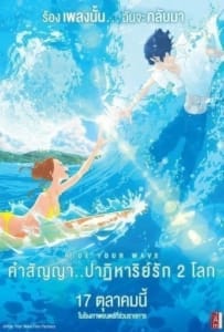 Ride Your Wave (2019) คำสัญญา..ปาฎิหาริย์รัก 2 โลก