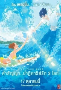 Ride Your Wave (2019) คำสัญญา..ปาฎิหาริย์รัก 2 โลก