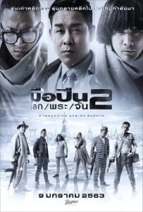 Sodemacom Killer (2020) มือปืน/โลก/พระ/จัน 2