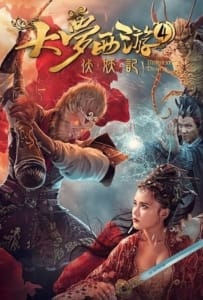 Dream Journey 4: Biography of the Demon (2018) ไซอิ๋ว 4 ศึกอสูรกลืนตะวัน
