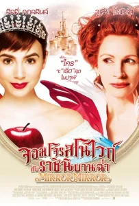 Mirror Mirror (2012) จอมโจรสโนไวท์กับราชินีบานฉ่ำ