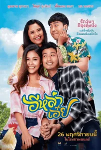 Ela-Auey (2020) อีหล่าเอ๋ย