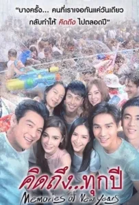 Memories of New Years (2017) คิดถึงทุกปี