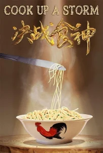 Cook Up a Storm (Jue zhan shi shen) (2017)