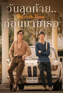 One for the Road (2021) วันสุดท้าย..ก่อนบายเธอ
