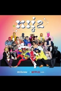 Stand up Comedy (2022) หมู่ 2