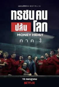 Money Heist: Season 3 (2019) ทรชนคนปล้นโลก 3