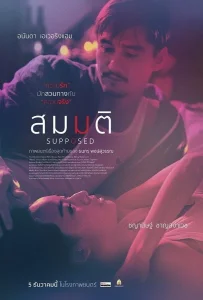 สมมติ (2023) Supposed
