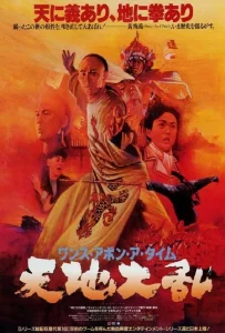 Once Upon a Time in China V (1994) หวงเฟยหง 5 สยบจอมสลัด