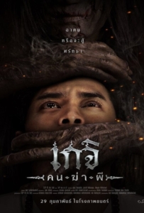 Geji The Spirit Hunter (2024) เกจิ คนฆ่าผี