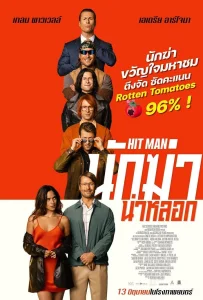 Hit Man (2024) นักฆ่าน่าหลอก