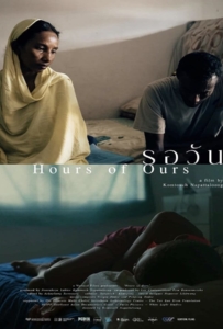 Hours of Ours (2024) รอวัน