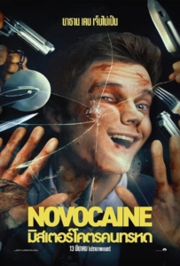 Novocaine (2025) มิสเตอร์โคตรคนทรหด