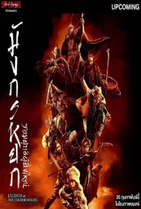 The Legend of the Condor Heroes The Gallants (2025) มังกรหยก จอมยุทธ์ผู้ยิ่งใหญ่