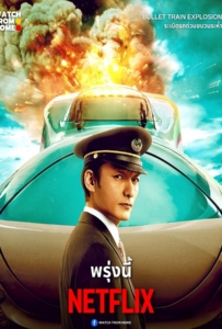 Bullet Train Explosion (2025) ระเบิดรถด่วนขบวนระห่ำ