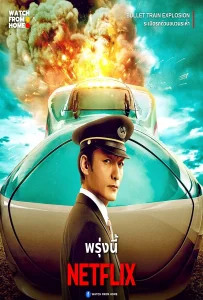 Bullet Train Explosion (2025) ระเบิดรถด่วนขบวนระห่ำ