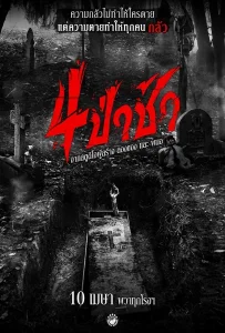 Graveyard Horror (2025) 4 ป่าช้า