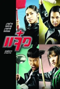 M.A.I.D. (2004) แจ๋ว