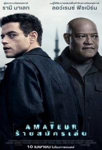 The Amateur (2025) ร้ายสมัครเล่น
