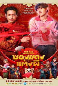 The Red Envelope (2025) ซองแดงแต่งผี
