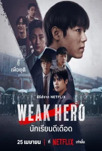Weak Hero Class 2 (2025) นักเรียนดีเดือด รุ่น 2