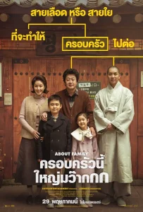 About Family (2024) ครอบครัวนี้ใหญ่มว๊ากกก