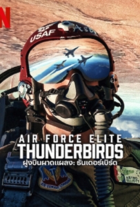 Air Force Elite Thunderbirds (2025) ฝูงบินผาดแผลง ธันเดอร์เบิร์ด