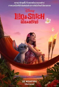 Lilo & Stitch (2025) ลิโล่ & สติทช์