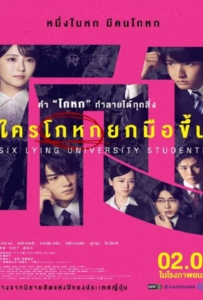 Six Lying University Students (2024) ใครโกหกยกมือขึ้น