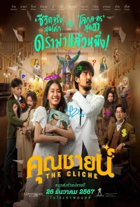 The Cliche (2024) คุณชายน์