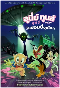 The Day the Earth Blew Up A Looney Tunes Movie (2024) ลูนี่ย์ ทูนส์ มูฟวี่ วันซอมบี้บุกโลก
