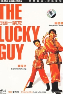 The Lucky Guy (1998) คนเล็กใหญ่เก๊กโลก