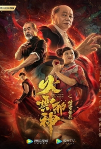 The Mask of Shura of Fire Cloud (2020) เพลิงเมฆาหมัดเทวดา